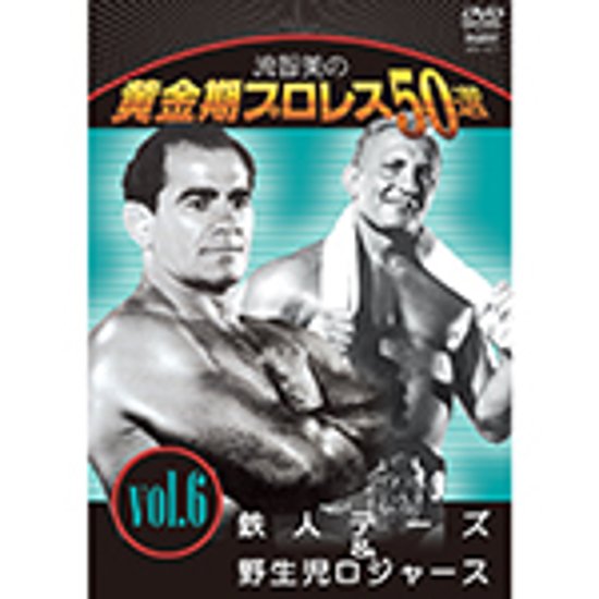 流智美の黄金期プロレス50選vol.6　鉄人テーズ＆野生児ロジャース画像