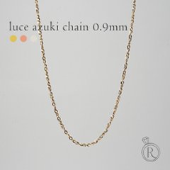 K18 ルーチェ小豆 ネックレスチェーン 0.9mm rph63440021の画像