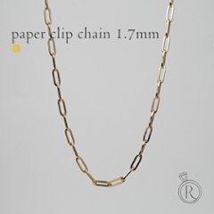 K18 ペーパークリップ ネックレスチェーン 1.7mm rpu100421の画像