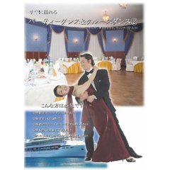 特価DVD　すぐに踊れる「パーティーダンス＆クルージングダンス」　ＤＶＤ　超入門その１とその２の2本セット（特価）画像