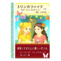 トリンカファイブ・上巻・おとな用（私はわたしのままでいい）の画像