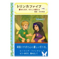 トリンカファイブ・下巻・おとな用（重ねた力が、わたしを超える）の画像