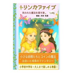 トリンカファイブ・上巻・こども用（失われた魔法を探す旅）の画像