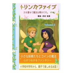 トリンカファイブ・下巻・こども用（力を重ねて魔法は輝きだす）の画像
