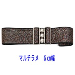 在庫限り・処分特価品・６ｃｍ幅　ラメ入りダンスベルト（女性用ゴムベルト）の画像