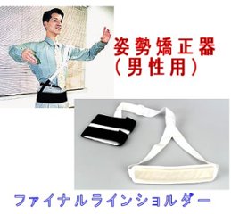 ホールド用姿勢矯正器（男性用）ナンワ・ファイナルラインショルダーの画像