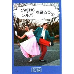 ジルバを踊ろう1〜2　ＤＶＤ 「ヨシ矢野　監修・講師」の画像