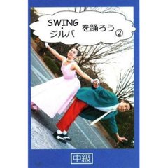 ジルバを踊ろう1〜2　ＤＶＤ 「ヨシ矢野　監修・講師」画像