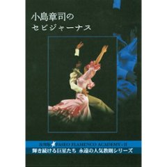 DVD（教則　フラメンコ・セビジャーナス）フラメンコ界の大御所　セビジャーナス・入門編の画像