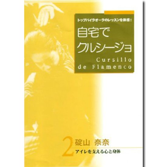 DVD　自宅でクルシージョ 「アイレを支える心と身体」 （教則　フラメンコ・アイレを支える心と身体）画像