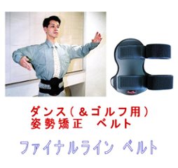 ダンス＆ゴルフ用姿勢矯正器（男性用）ナンワ・ファイナルライン「ウエスト・ベルト」猫背の矯正・美しい姿勢で踊る！の画像