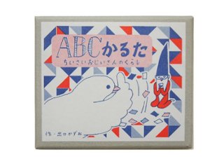 出口かずみ「ABCかるた　ちいさいおじいさんのくらし」2016年の画像