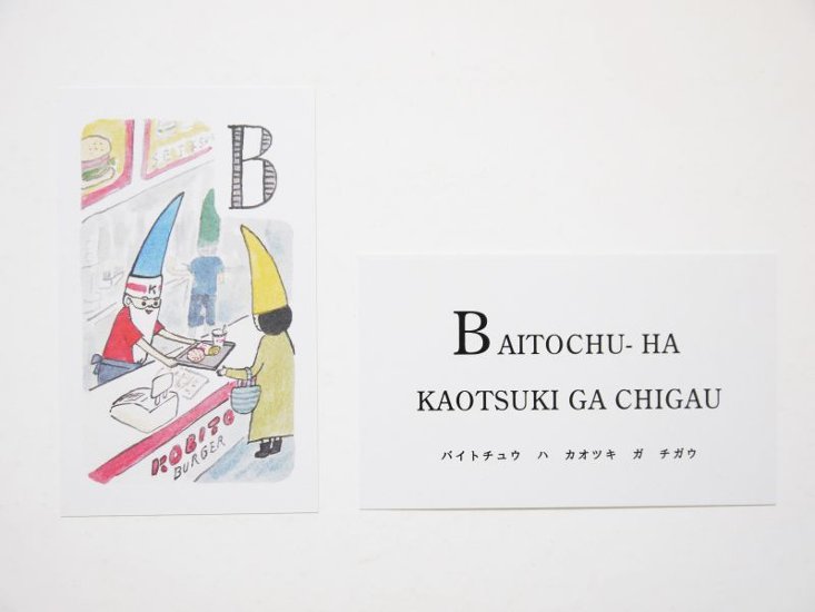 出口かずみ「ABCかるた　ちいさいおじいさんのくらし」2016年画像