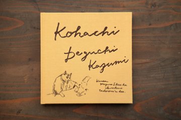 新装版 / 出口かずみ画集「小八」2023年の画像