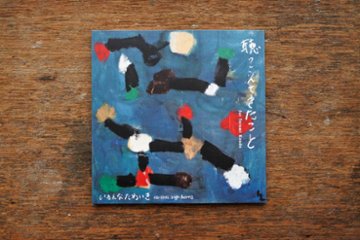 いろんなためいきCD「聴こえてきたこと」新装版の画像