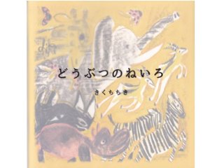 きくちちき「どうぶつのねいろ」2016年の画像