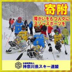 【寄附】障がいをもつ人たちにスノースポーツの楽しさ素晴らしさを体験していただくためのご支援画像