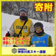 【寄附】障がいをもつ人たちにスノースポーツの楽しさ素晴らしさを体験していただくためのご支援画像