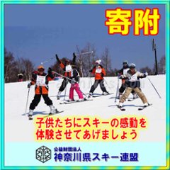 【寄附】子供たちにスノースポーツの楽しさ素晴らしさ体験していただく事業の画像