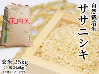 2024年産 新米 自然栽培米《ササニシキ：玄米》25kg（正味24.6kg） 100サイズ の画像