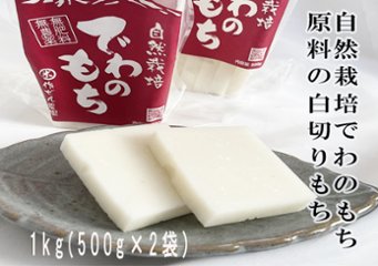 自然栽培でわのもち原料の 白丸もち1kg(500g×2袋)60サイズ　の画像