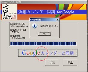 沙羅グーグルカレンダー同期プログラムの画像