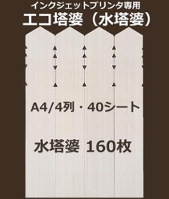 エコ塔婆（A4-４列・紙製水塔婆）10枚入り（40霊）4,000円＋消費税の画像