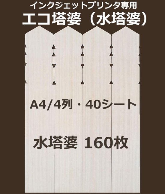 エコ塔婆（A4-４列・紙製水塔婆）10枚入り（40霊）4,000円＋消費税画像