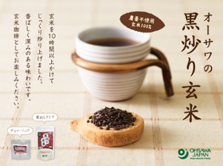 オーサワの黒炒り玄米 【煮出しタイプ】 ３３０ｇ画像