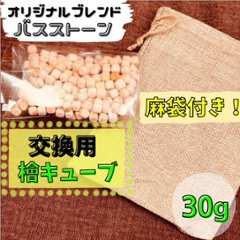 Terra-Bath（テラバス）交換用【檜キューブ３０g】 麻の外袋付き ~オリジナルブレンド・バスストーン~の画像