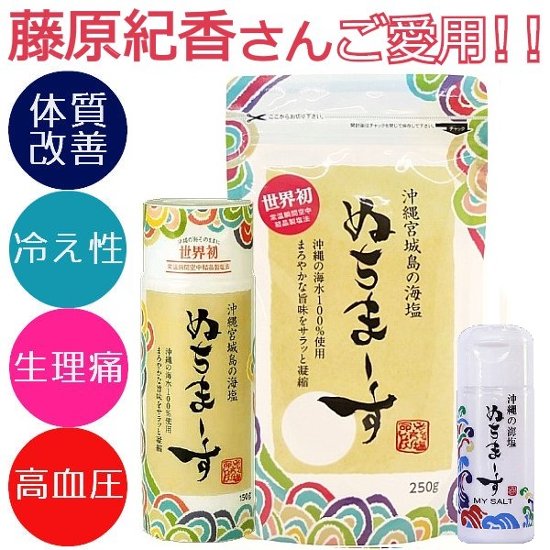 【藤原紀香さんもご愛用！！】海の成分そのまんま、ミネラル含有量世界一のスーパー海塩「ぬちまーす」画像