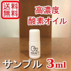 【送料無料】【お試しサンプル】O2クラフト 高濃度酸素マッサージオイル（３ｍｌ）の画像