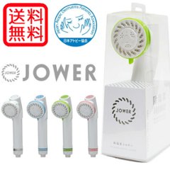 【送料無料】除塩素シャワー ＪＯＷＥＲ（ジョワー）全４色の画像