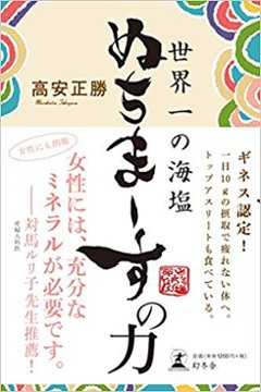 【書籍】世界一の海塩　『ぬちまーすの力』の画像