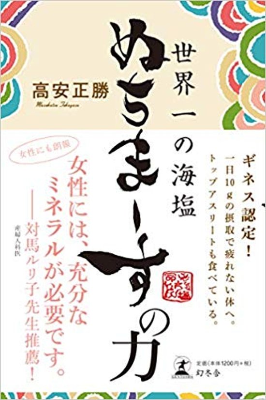 【書籍】世界一の海塩　『ぬちまーすの力』画像