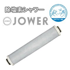 除塩素シャワー ＪＯＷＥＲ（ジョワー）交換用カートリッジ（スキンビューティーⅢ対応）の画像