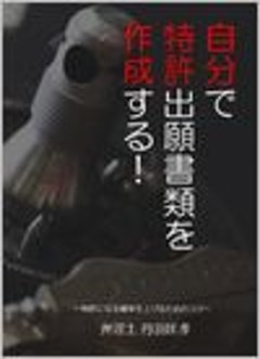 自分で特許出願書類を作成する！の画像