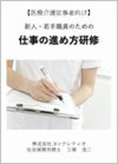 【医療介護従事者向け】新人・若手職員のための仕事の進め方研修【報連相・タイムマネジメント】画像