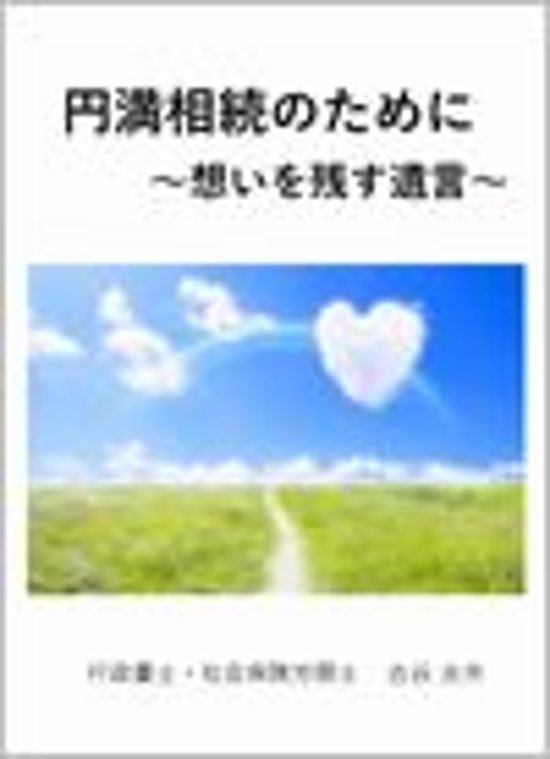 円満相続のために 〜想いを残す遺言〜画像