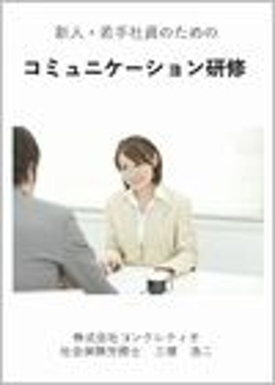 新人・若手社員のためのコミュニケーション研修画像