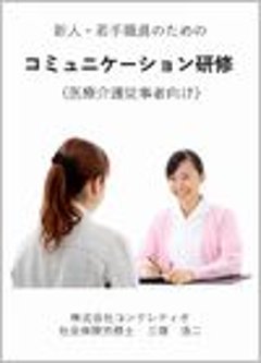 新人・若手職員のためのコミュニケーション研修（医療介護従事者向け）画像