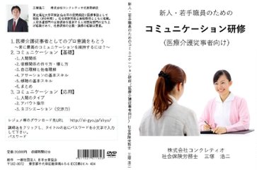 新人・若手職員のためのコミュニケーション研修（医療介護従事者向け）画像