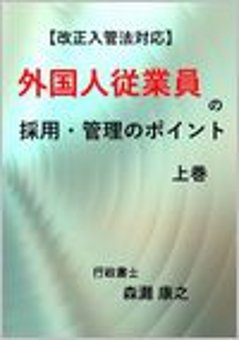 【改正入管法対応】外国人従業員の採用・管理のポイント(上巻)の画像