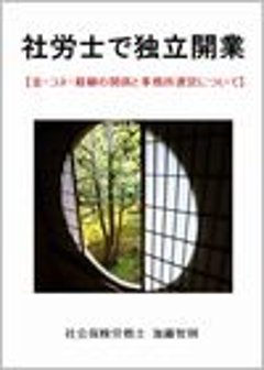 社労士で独立開業 【金・コネ・経験の関係と事務所運営について】の画像