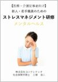 (医療介護従事者向け)新人・若手職員のための ストレスマネジメント研修【メンタルヘルス】の画像