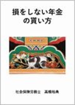 損をしない年金の貰い方の画像