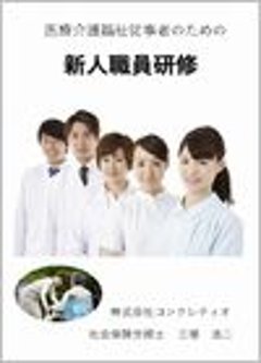 医療介護福祉従事者のための新人職員研修の画像