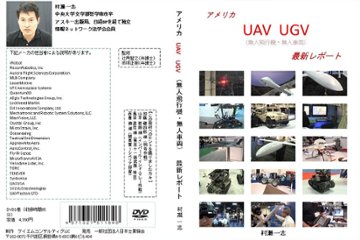 アメリカ UAV UGV (無人飛行機・無人車両) 最新レポート画像