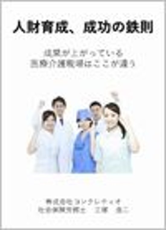 人財育成、成功の鉄則~成果が上がっている医療介護現場はここが違う画像