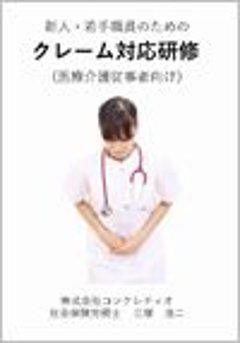 (医療介護従事者向け)新人・若手職員のクレーム対応研修の画像